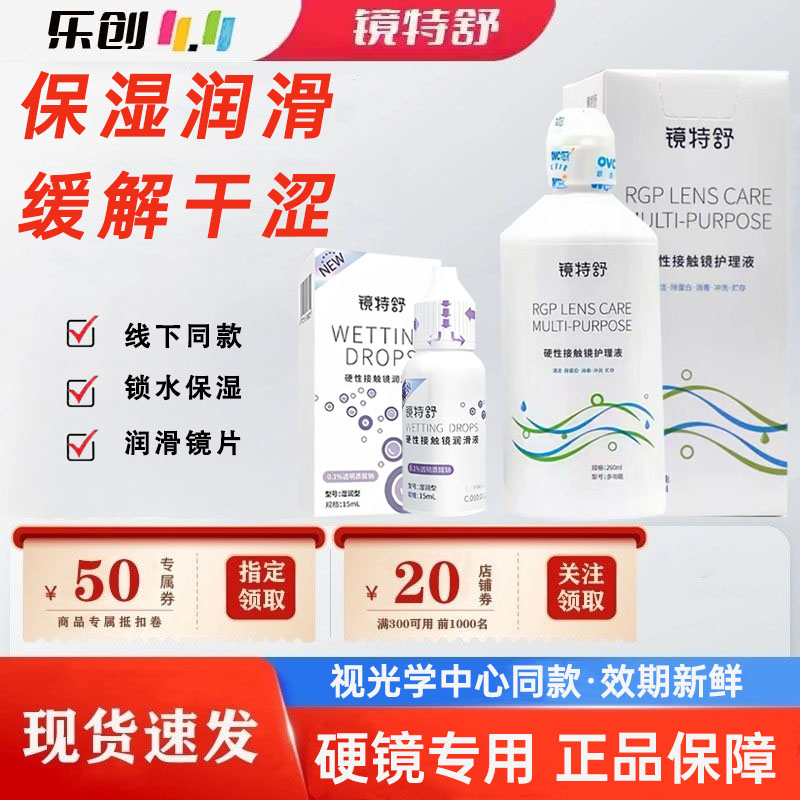 欧普康视镜特舒RGP润眼液15ml隐形眼镜OK硬性角膜塑形镜润滑护理m