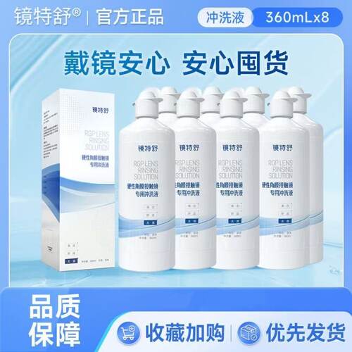 欧普康视镜特舒冲洗液360ml*4硬性隐形眼镜RGP/OK镜角膜塑形镜yf