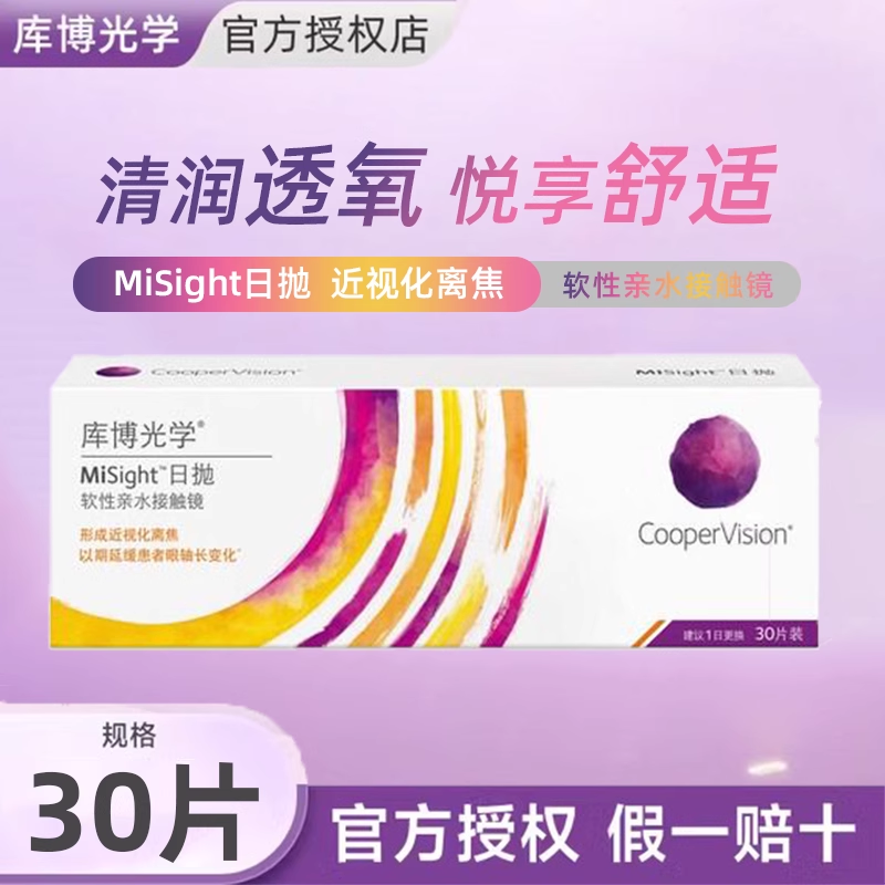 库博光学misight离焦软镜隐形眼镜日抛30片儿童青少年近视防控jl