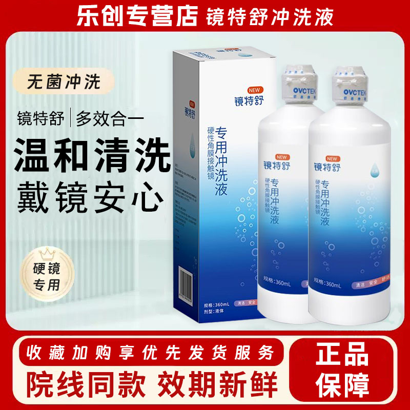 欧普康视镜特舒冲洗液360ml硬性隐形眼镜RGP/OK镜角膜塑形镜 j