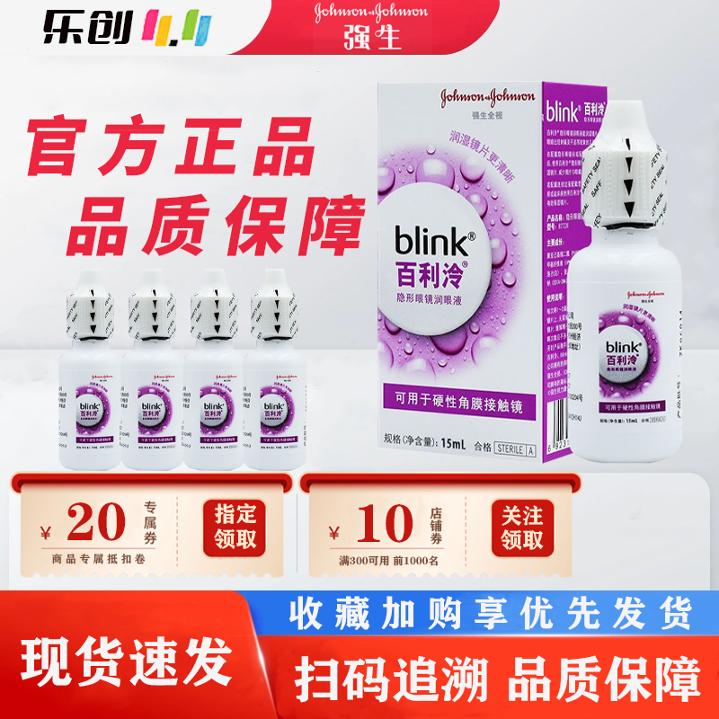 强生百利泠blink润眼液15ml隐形百利泠护理液240ml角膜塑型OK镜wl