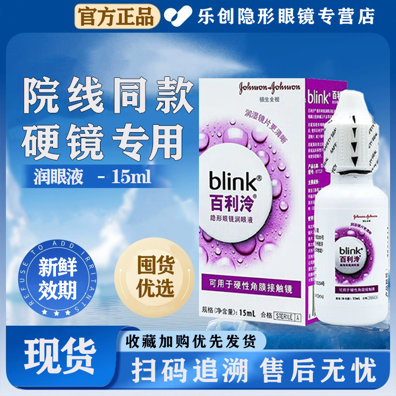 强生百利泠blink润眼液15ml隐形百利泠护理液240ml角膜塑型OK镜wz
