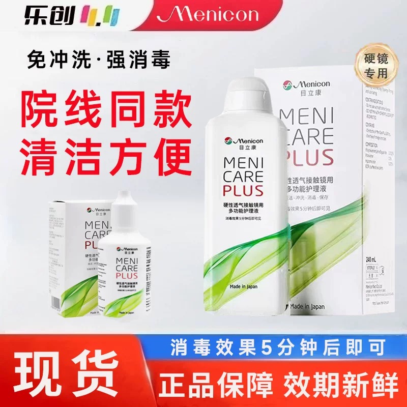 美尼康Menicon目立康护理液240ml硬性隐形眼镜塑性OK镜除蛋白 j