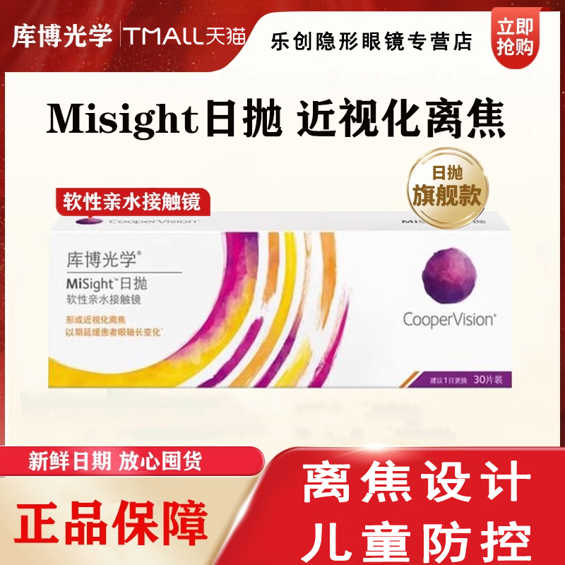 库博光学misight离焦软镜隐形眼镜日抛30片儿童青少年近视防控jl