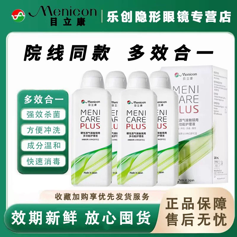 Menicon美尼康rgp硬性隐形眼镜护理液480ml角膜塑性ok镜目立康j