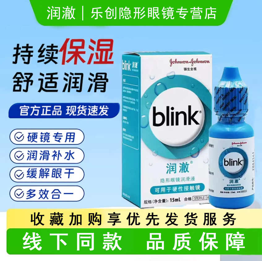 百利泠blink润澈冰蓝润眼滴眼液15ml硬性角膜塑形隐形OK镜wz