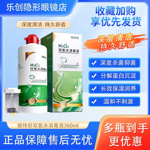 镜特舒双氧水360ml角膜塑形镜OK镜除蛋白RGP硬性隐形镜免揉搓yf