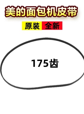 美的面包机配件皮带AHS20AC-PASY 转动带175齿THS20BB-PASY