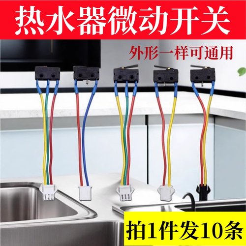 适用燃气热水器配件微动开关水动开关燃气灶开关万和美的华帝领惠