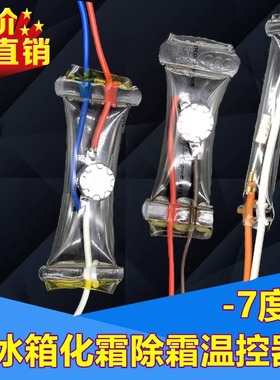 原装冰箱除霜化霜温控器KSD303A-7°2线负7度双金属片传感器配件