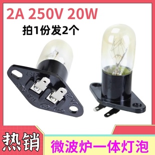 适用于美 20W照明灯微波炉 格兰仕微波炉灯泡带座一体灯泡250V