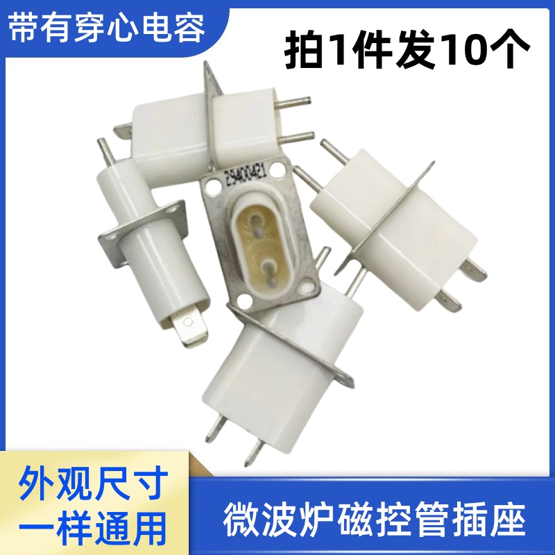 微波炉配件磁控管插座脚