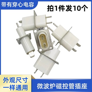 适用于格兰仕美的微波炉磁控管插座 插脚灯丝插座引脚 带穿心电容