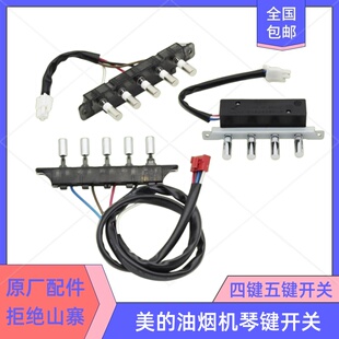 美的抽油烟机配件四五按键CXW-200-DT101/DT102DJ101按钮琴键开关