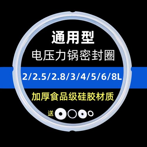 荣事达电压力锅密封圈2L2.5L4L5L