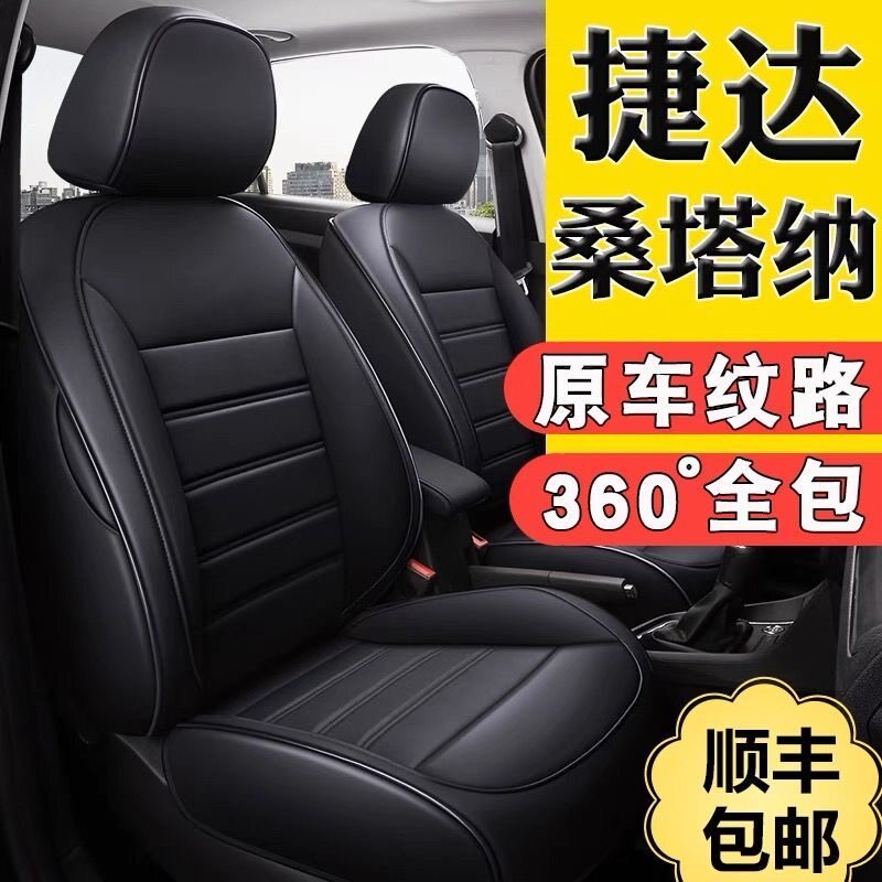 大众桑塔纳捷达专用真皮全包座套