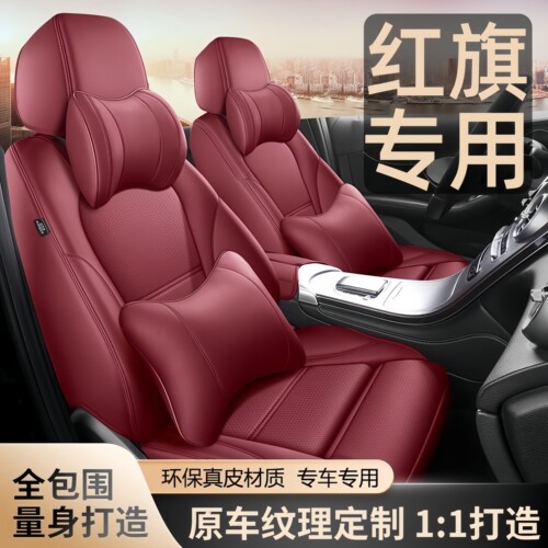 红旗专用全包围四季真皮汽车座套