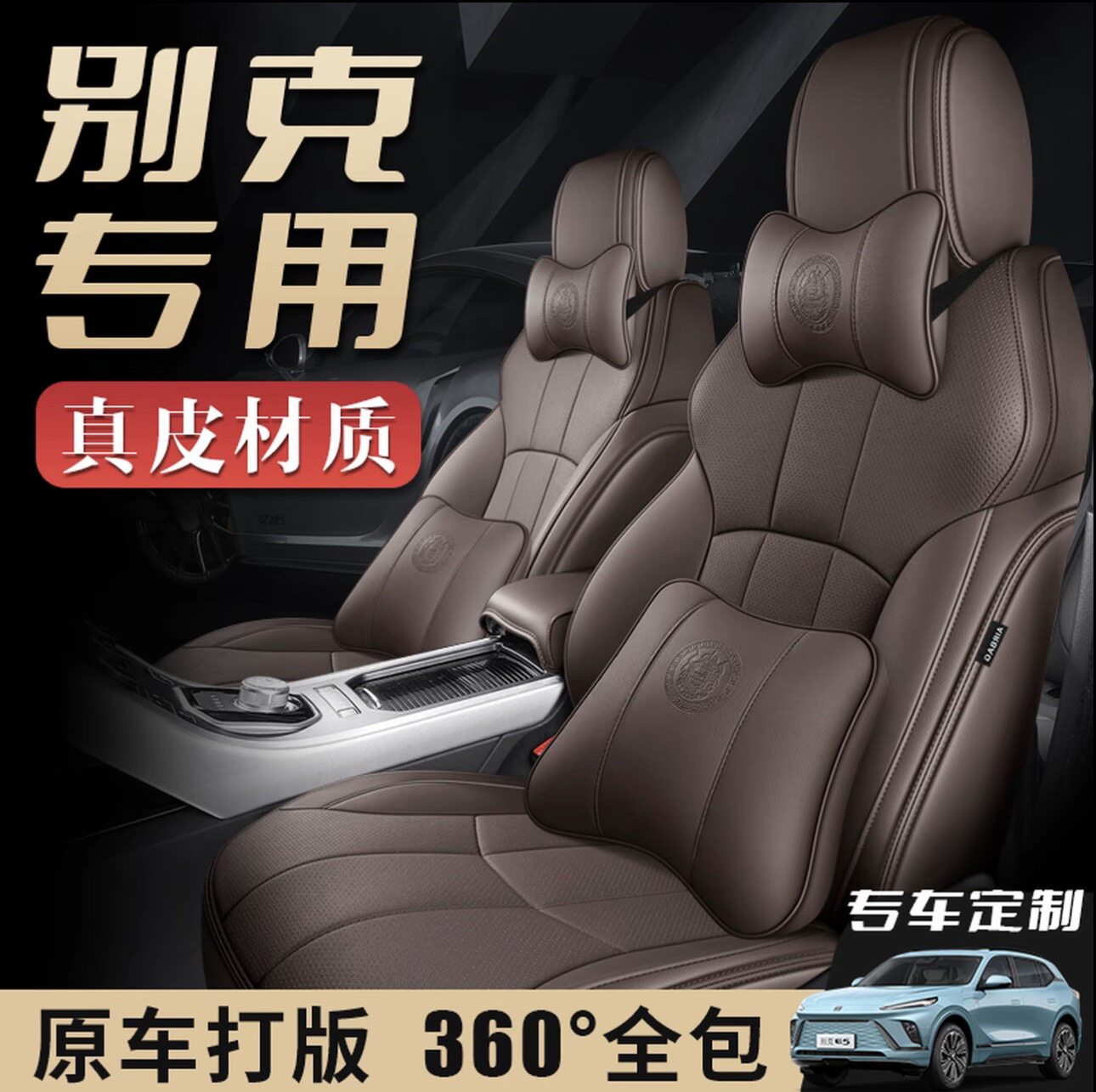 别克专用全包四季真皮汽车座套