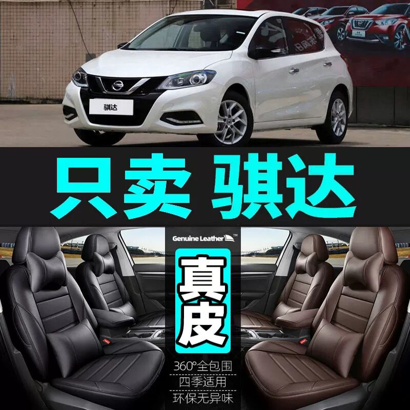 专用于日产新骐达汽车坐垫四季通用座套全包围座垫真皮夏季座椅套