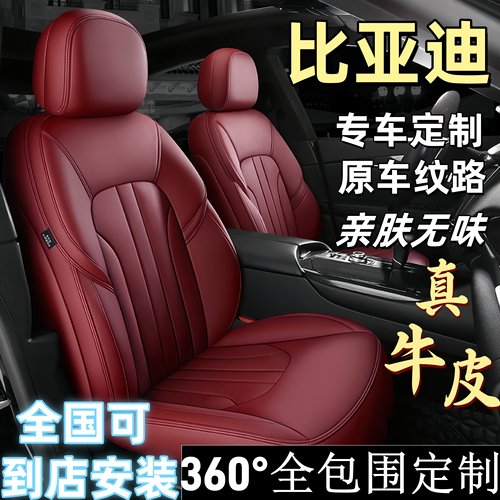 比亚迪全系四季通用全包真皮座套