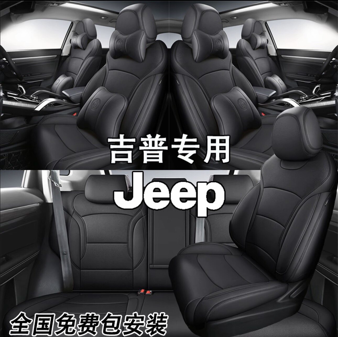 JEEP专用全包围四季真皮车座套