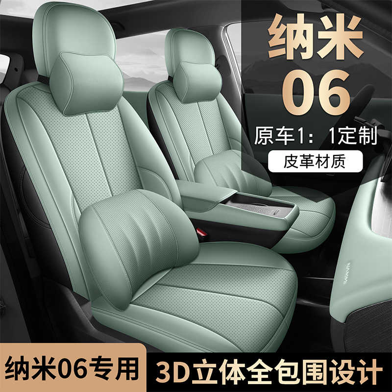 2025款纳米06全皮汽车座垫
