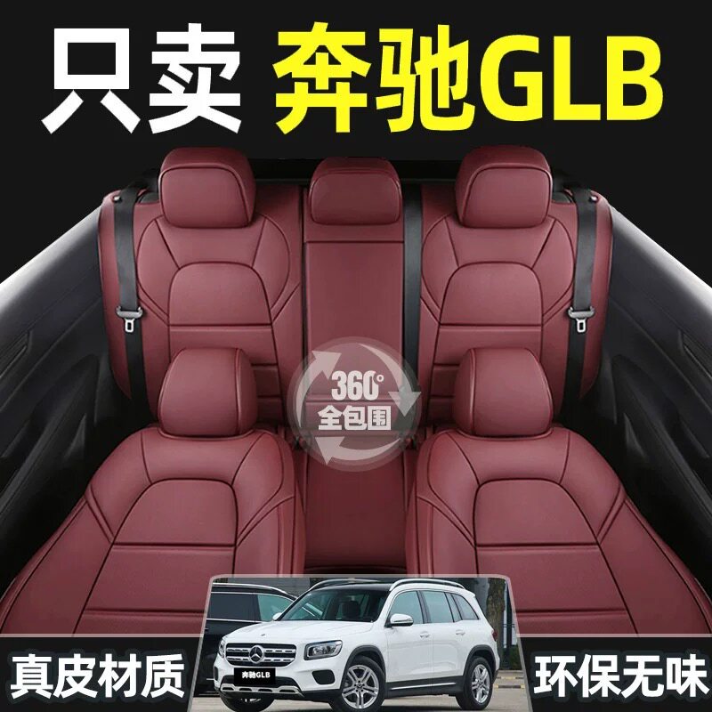 奔驰GLB200专用全包四季真皮座套