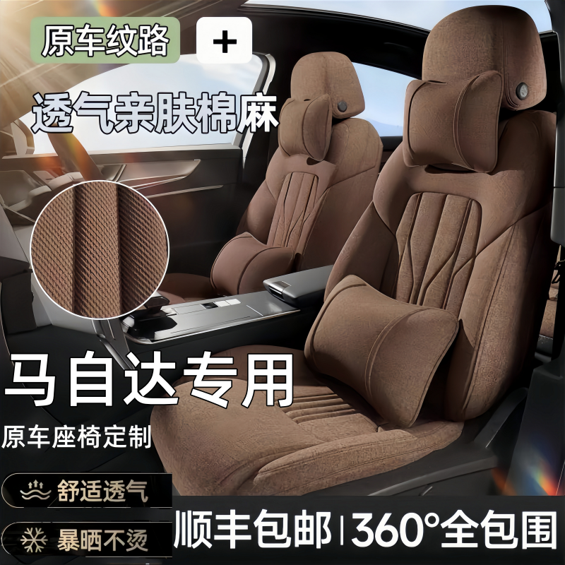 马自达专用全包四季亚麻座套