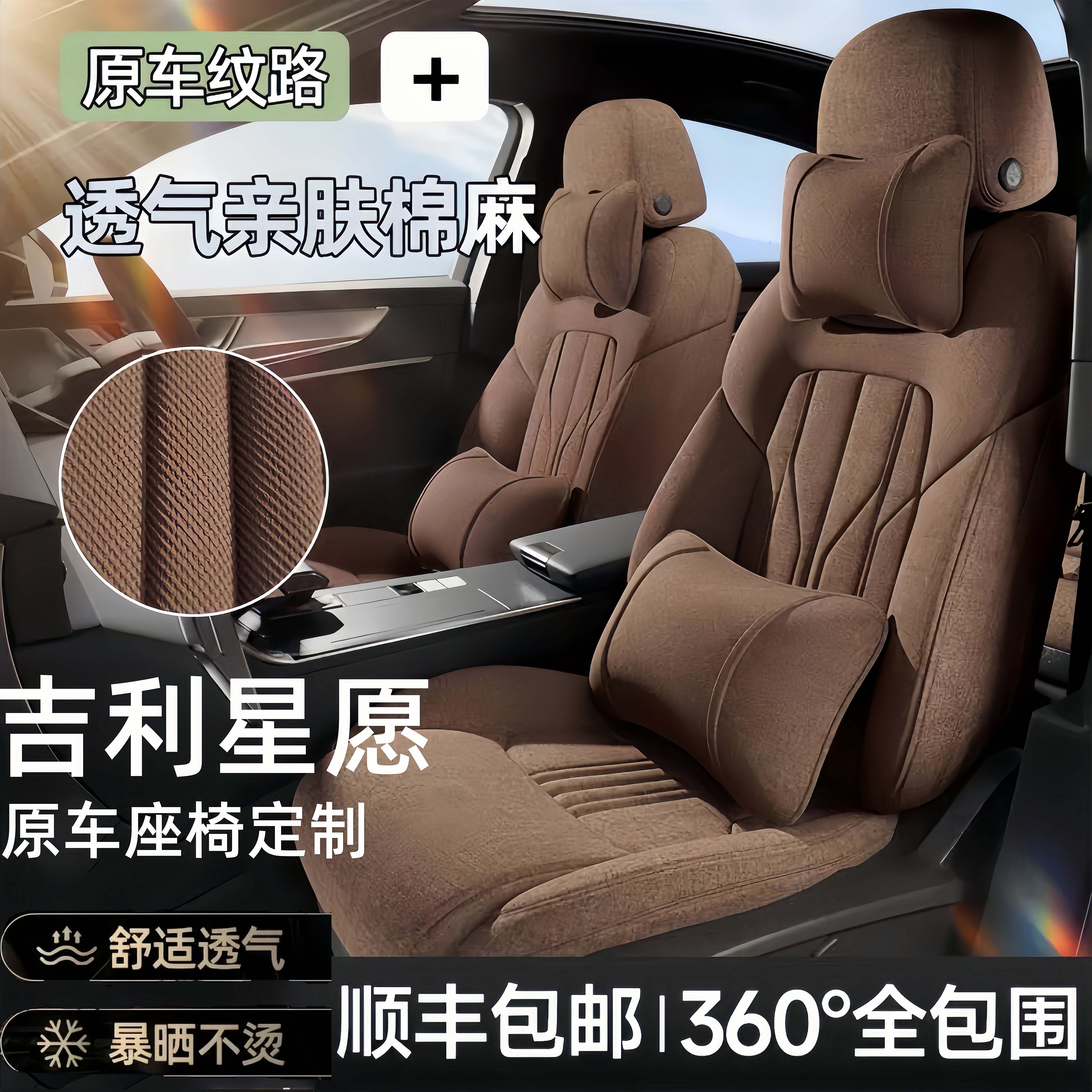 吉利星愿专用全包四季汽车座套
