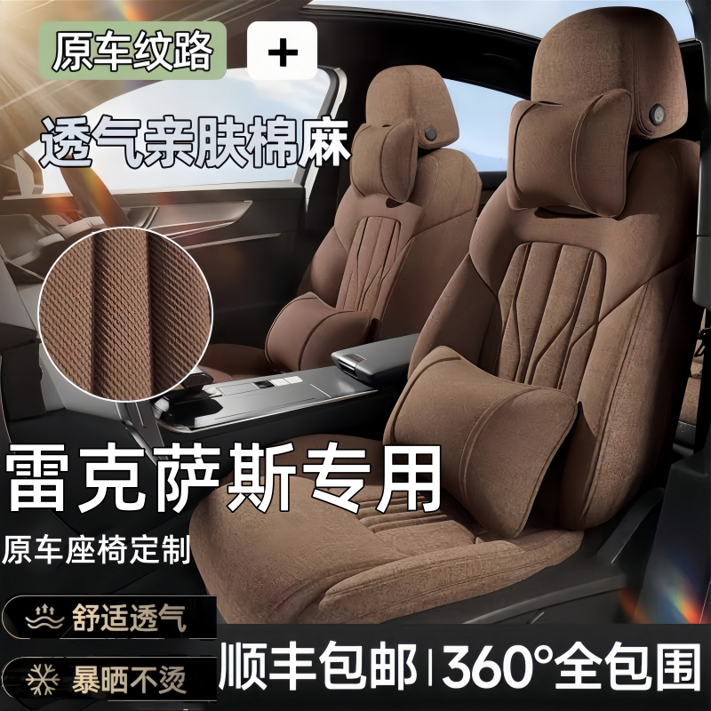 雷克萨斯专用全包四季亚麻座套