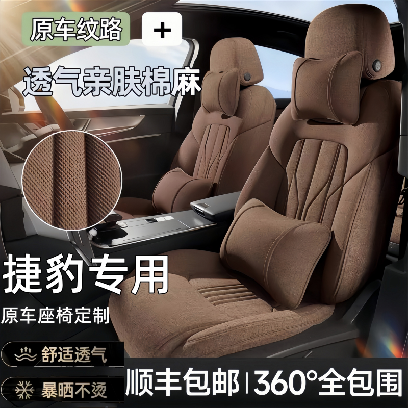捷豹专用全包四季亚麻汽车座套