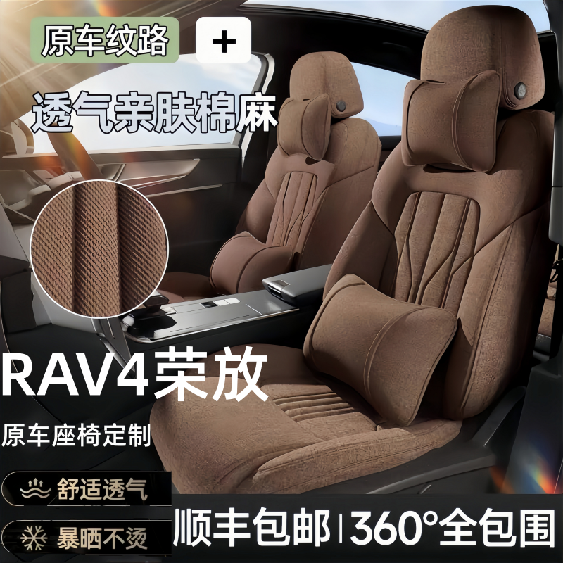 丰田rav4荣放坐垫四季通用征跑全包夏季24新款专用透气亚麻座椅套