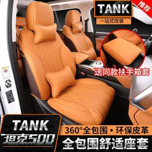 升级 h4it专用全包座垫座套坐垫坐套内饰改装 坦克500智享版 hi4z