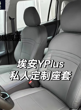 23款埃安yplus座套全包专用座椅套yy汽车座垫2022广汽埃安y坐垫套