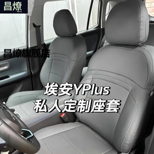 23款埃安yplus座套全包专用座椅套yy汽车座垫2022广汽埃安y坐垫套