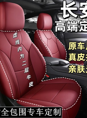 长安逸动pluscs35cs75cs55悦翔V3汽车座套真皮全包围专用坐垫四季