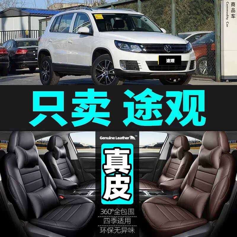 大众途观全包真皮全包汽车座套