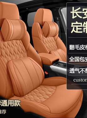 长安cs35cs55cs75plus座套长安UNI-K/UNI-T逸动全包围真皮座椅套