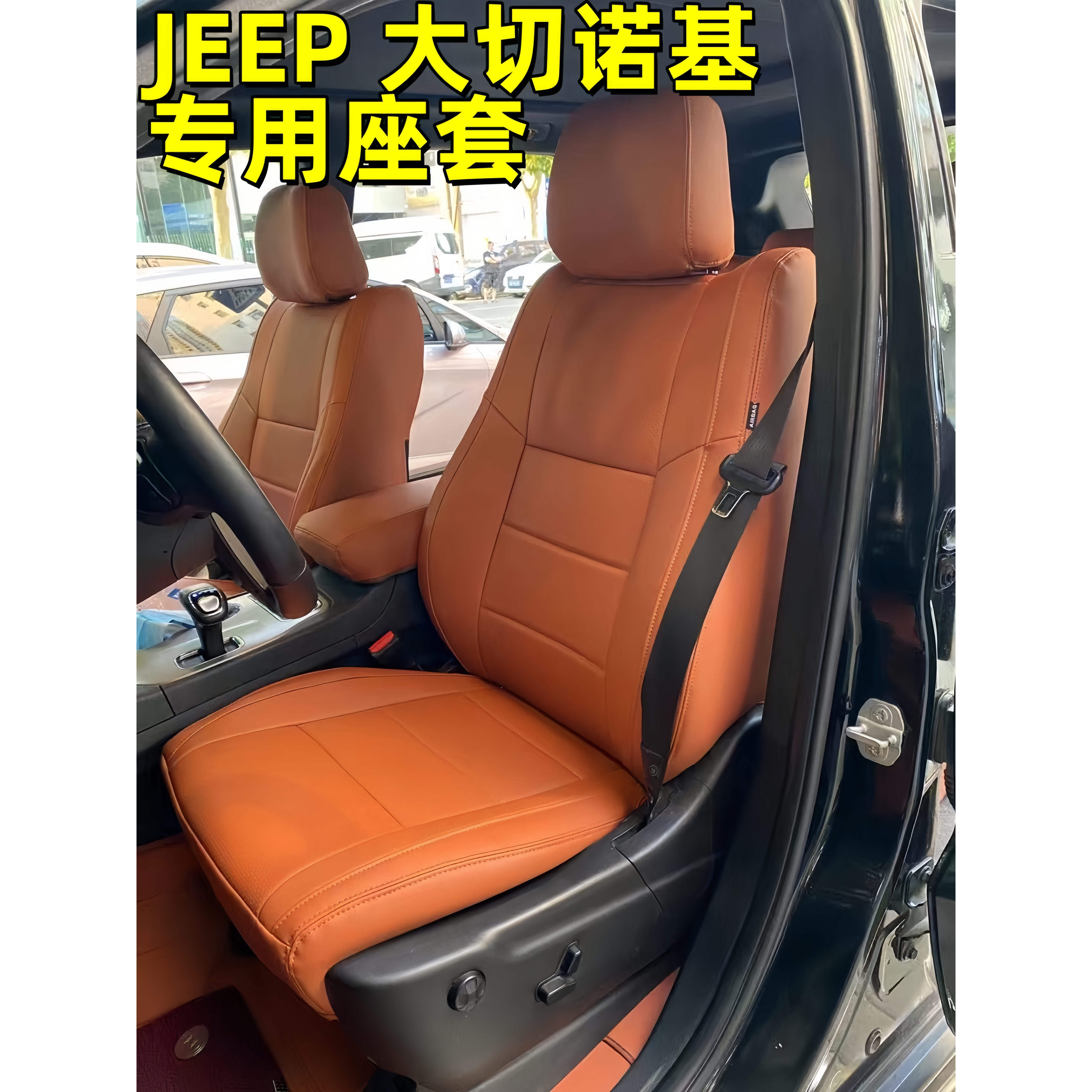 大切诺基专用汽车坐垫四季全包围