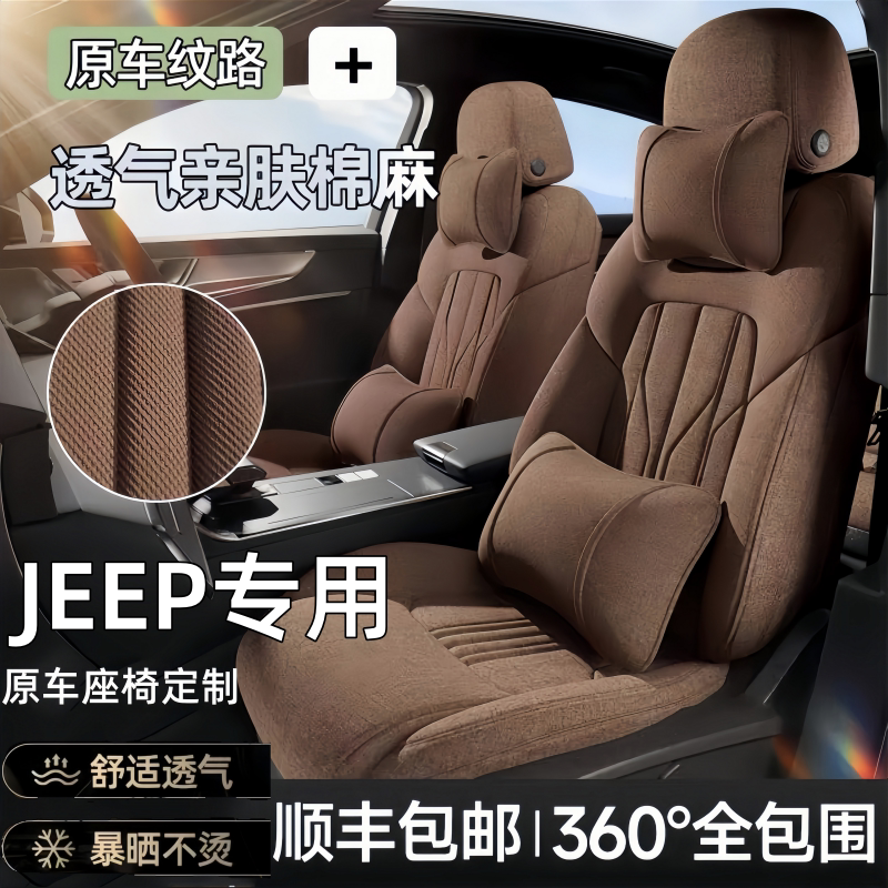 jeep专用全包四季亚麻汽车座套