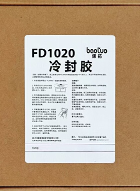 保拓 冷封胶FD1020（盒）  保拓 冷封胶FD1020（盒）