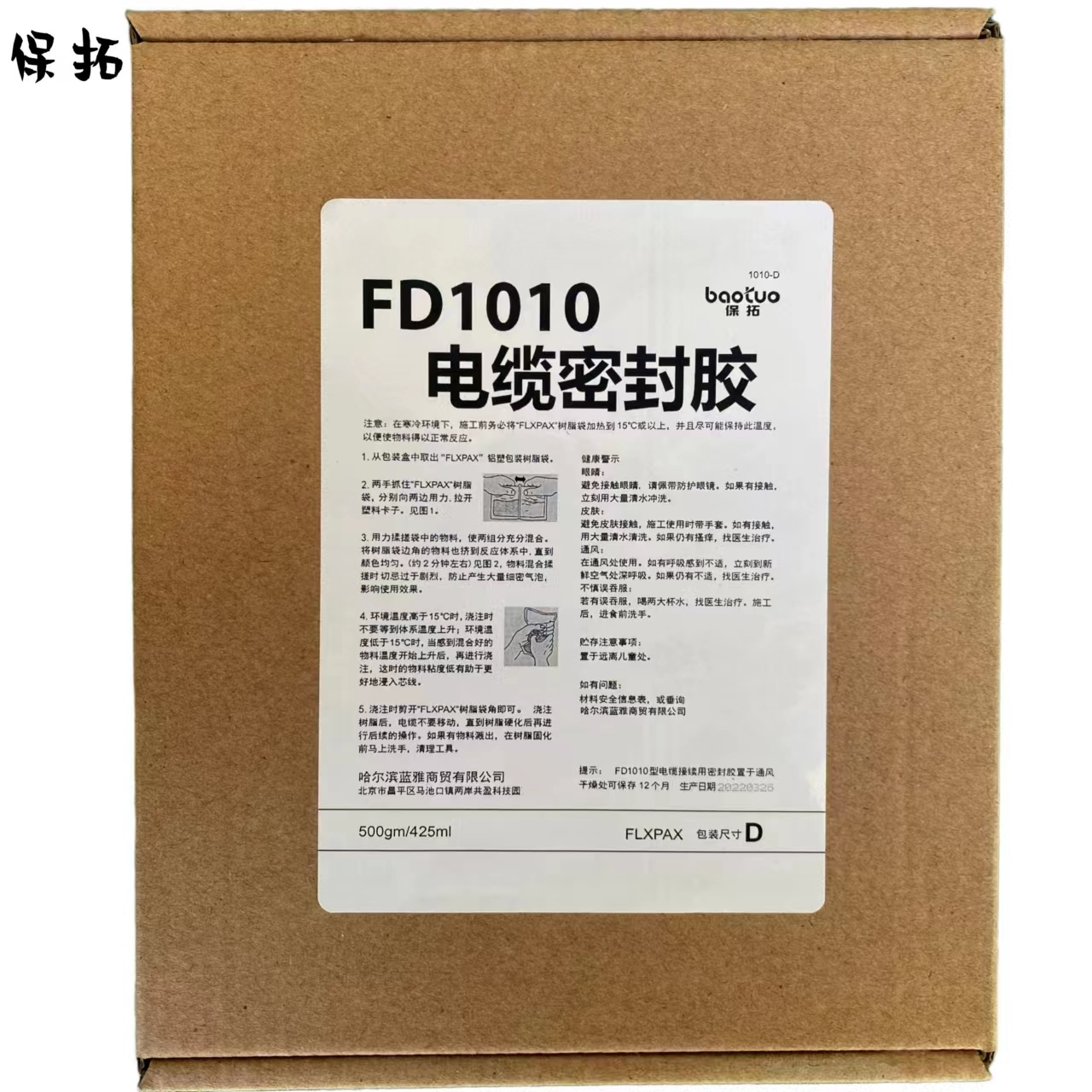 保拓 电缆密封胶FD1010（盒）