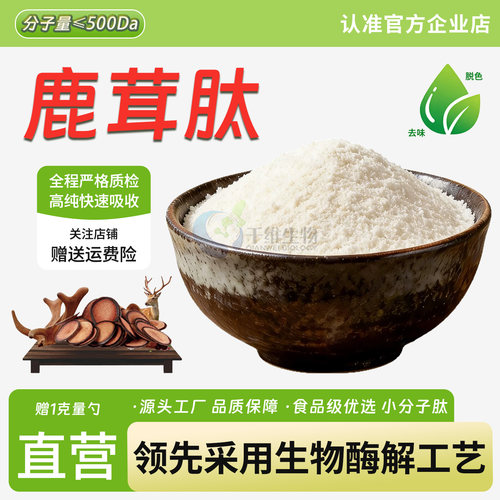 鹿茸肽99% 鹿茸提取物 高活性肽粉≤500Da 水溶性食品级 厂家正品