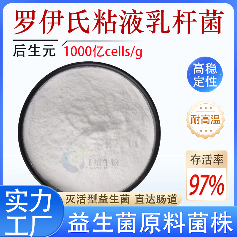 后生元罗伊氏粘液乳杆菌1000亿高活性灭活型益生菌厂家正品食品级