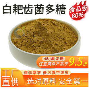 白耙齿菌多糖80%高含量白耙齿菌提取物 水溶性食品级原料厂家正品