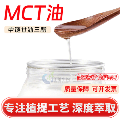 MCT油99%中链甘油三酯油mct油原料 椰子油提取物 辛葵酸 厂家正品