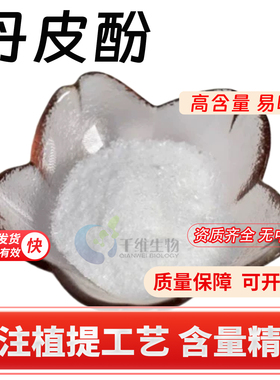 丹皮酚99%牡丹皮提取物 植物萃取丹皮酚粉 化妆品级原料 厂家正品