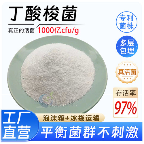 丁酸梭菌益生菌丁酸梭菌粉人用
