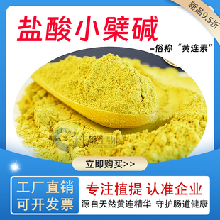 盐酸小檗碱98%黄连素 黄连提取物 精华萃取粉 食品级原料厂家正品