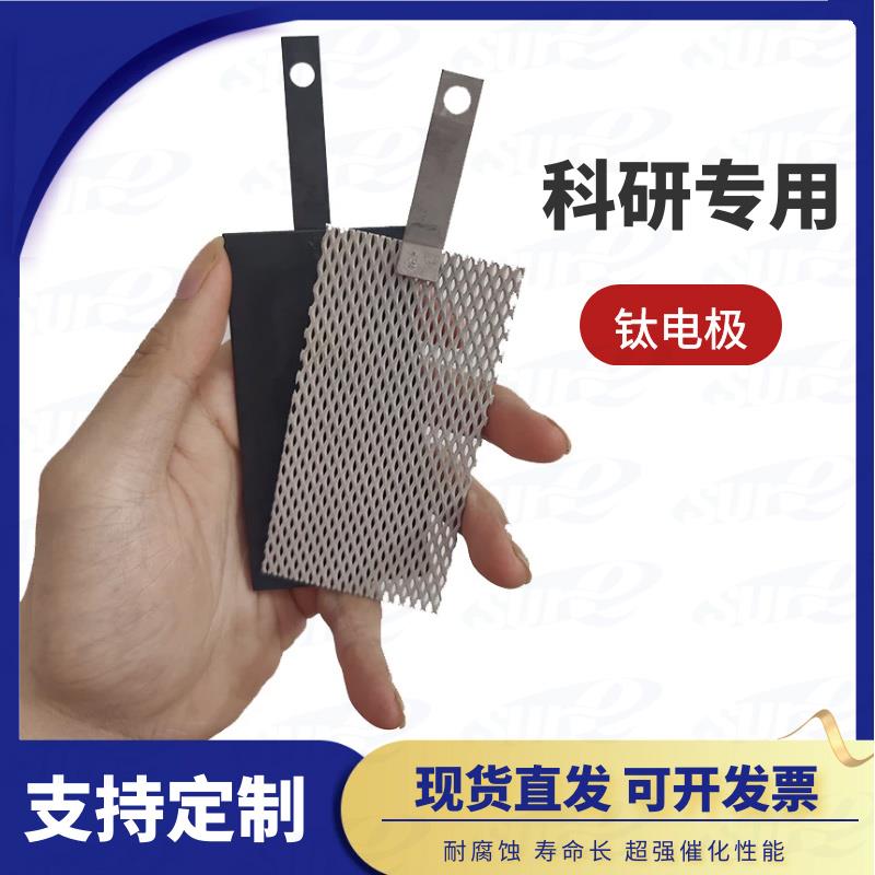 研发用钌铱钛电极/铱钽涂层/镀铂金/二氧化铅/锡锑阳极Ru/IrO2/Pt